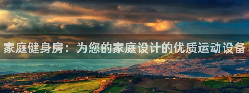 征途国际招商电话是多少号码：家庭健身房：为您的家庭设
