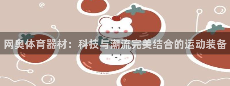 征途国际代理：网奥体育器材：科技与潮流完美结合的运动