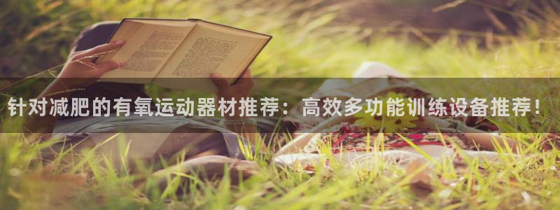 征途国际招商电话号码查询是多少：针对减肥的有氧运动器