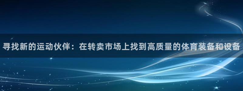 征途国际娱乐是那个系列的台子：寻找新的运动伙伴：在转