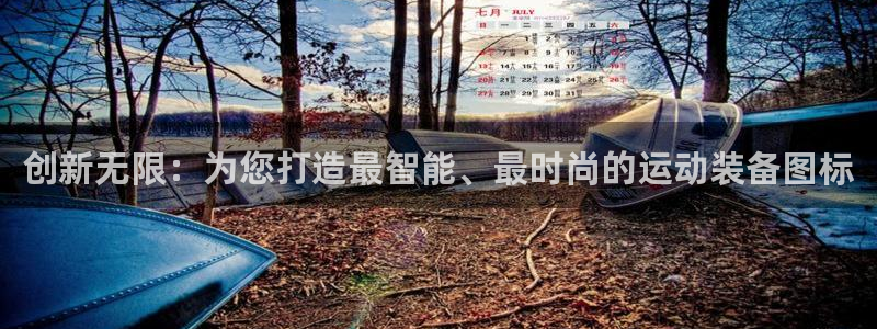 征途国际平台APP：创新无限：为您打造最智能、最时尚