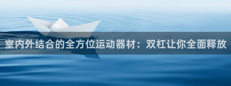 征途国际注册：室内外结合的全方位运动器材：双杠让你全