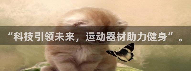 征途国际五金厂：“科技引领未来，运动器材助力健身”。