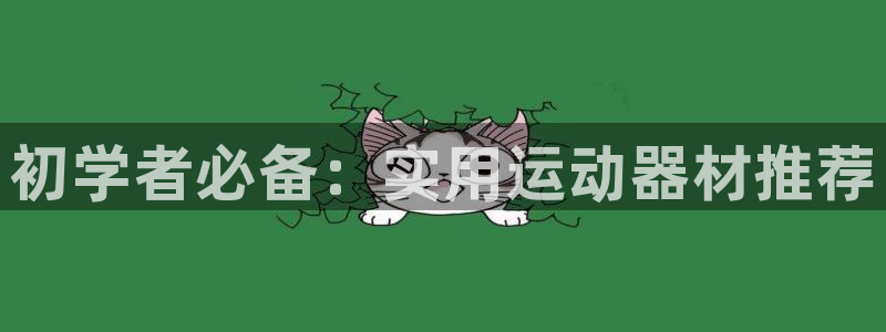 海南征途国际：初学者必备：实用运动器材推荐