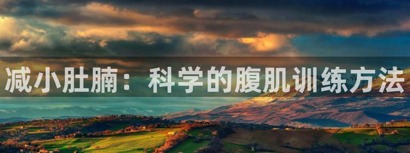 征途国际招商电话是多少号码：减小肚腩：科学的腹肌训练