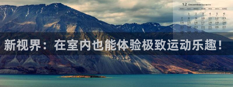 征途国际娱乐首页官网下载：新视界：在室内也能体验极致运动乐趣