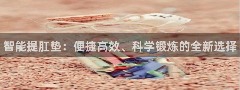 征途国际招商电话号码：智能提肛垫：便捷高效、科学锻炼