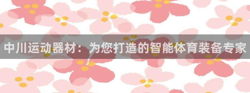 征途国际招商电话号码查询是多少：中川运动器材：为您打造的智能