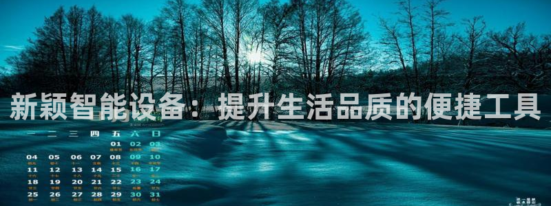征途国际科技：新颖智能设备：提升生活品质的便捷工具