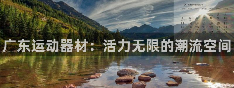 征途国际招商电话是多少啊：广东运动器材：活力无限的潮流空间