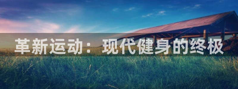 征途国际集团简介：革新运动：现代健身的终极