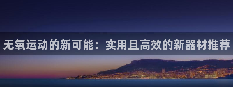 征途国际招商电话号码是多少号：无氧运动的新可能：实用且高效的